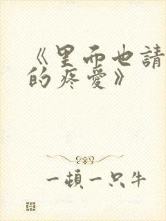 《里面也请好好的疼爱》