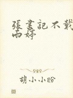 张书记不戴套干雨婷