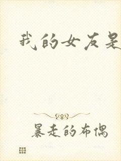 我的女友是蓝领