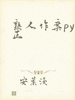 熟人作案py转正