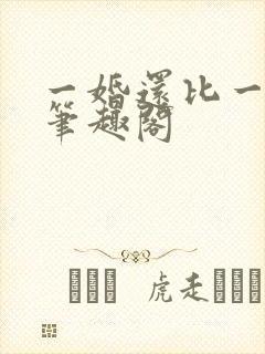 一婚还比一婚高笔趣阁