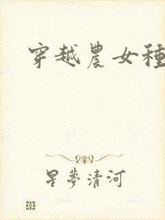 穿越农女种田记