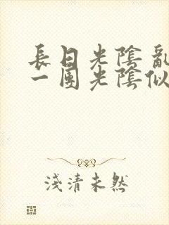 长日光阴 乱作一团光阴似箭