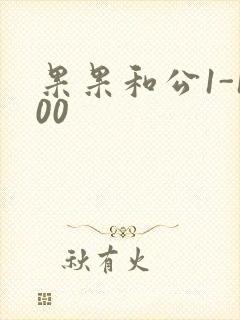 果果和公1-100
