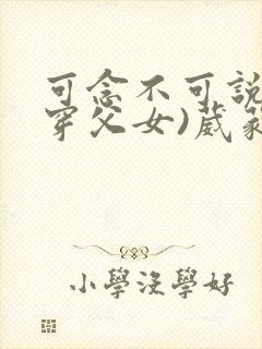 可念不可说(清穿父女)葳蕤