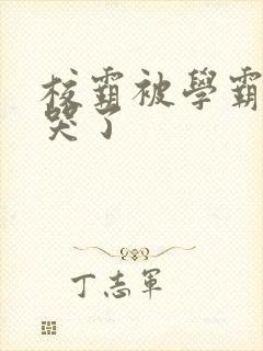 校霸被学霸A咬哭了