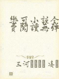 乐可小说全文免费阅读无弹窗笔趣