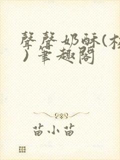 声声奶酥(校园 ) 笔趣阁