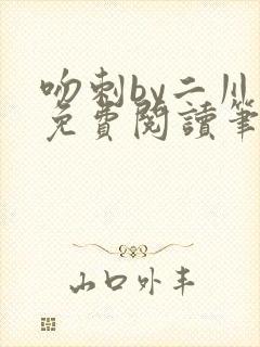 吻刺by二川川免费阅读笔趣阁