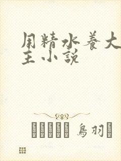 用精水养大的公主小说