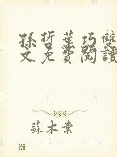 孙哲叶巧双修全文免费阅读笔趣阁