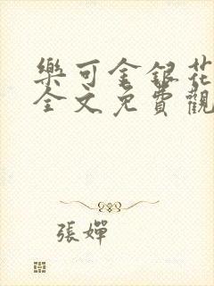 乐可金银花漫画全文免费观看在线