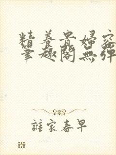 精养贵妇容子君笔趣阁无弹窗