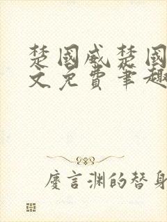 楚国威楚国萍全文免费笔趣阁小说