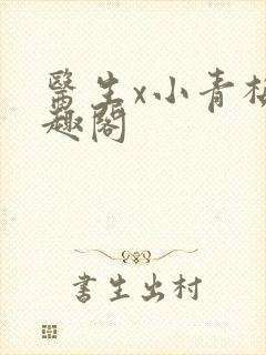 医生x小青梅笔趣阁