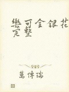 乐可金银花免费完整