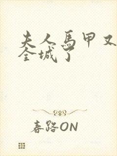 夫人马甲又轰动全城了