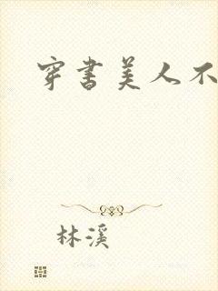 穿书美人不想死