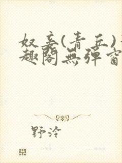 奴妾(青丘)笔趣阁无弹窗