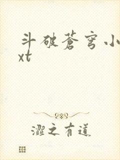 斗破苍穹小说txt