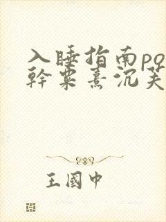 入睡指南po高干粟熹沉芙