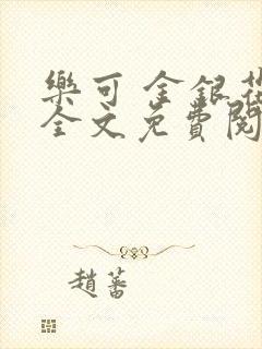 乐可 金银花露全文免费阅读