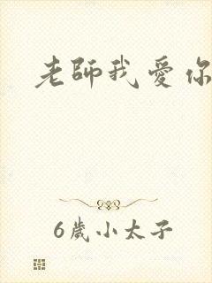 老师我爱你
