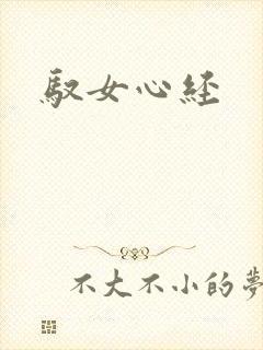 驭女心经