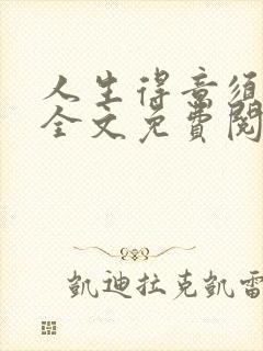 人生得意须纵欢全文免费阅读