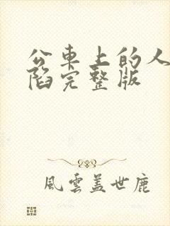 公车上的人妻沦陷完整版