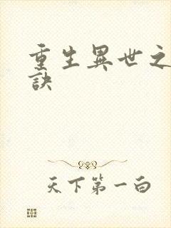 重生异世之乾坤诀