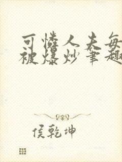 可怜人夫每天都被爆炒笔趣阁