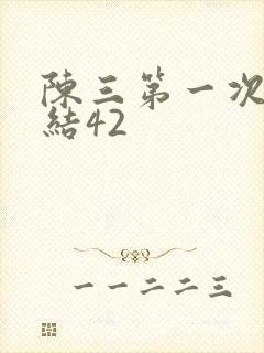 陈三第一次干白结42