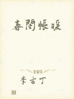 春闺帐暖