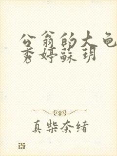 公翁的大龟挺进秀婷苏玥