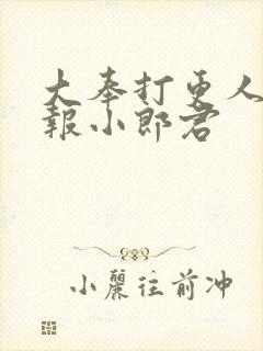 大奉打更人 卖报小郎君