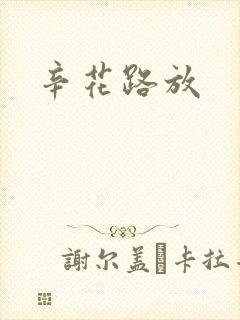 辛花路放