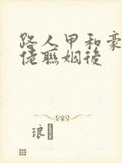 路人甲和豪门大佬联姻后