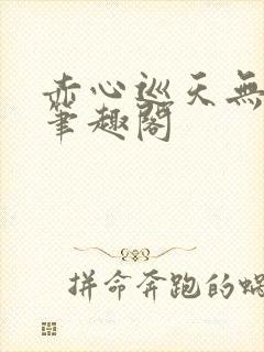 赤心巡天无弹窗笔趣阁