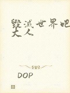 毁灭世界吧魔王大人