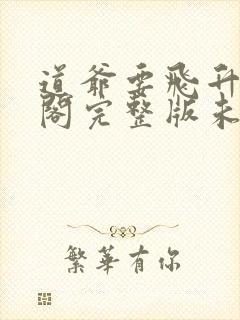 道爷要飞升笔趣阁完整版未删减