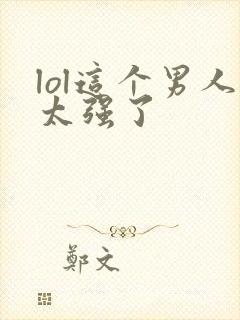 lol这个男人太强了