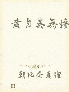 黄月英无惨漫画