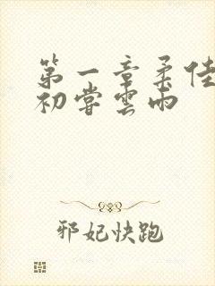 第一章柔佳少妇初尝云雨