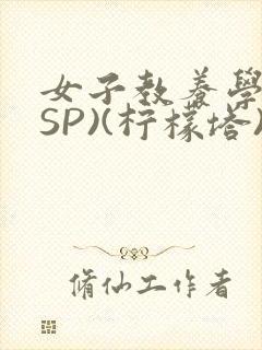 女子教养学校(SP)(柠檬塔)小说全