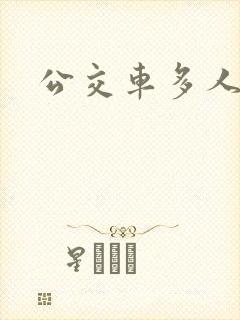 公交车多人运动