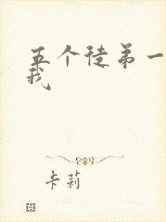 五个徒弟一起C我