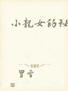 小龙女的秘密
