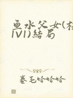 鱼水父女(校园1V1)结局