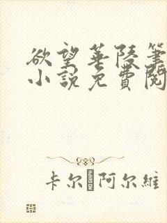 欲望华陵笔趣阁小说免费阅读